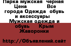 Парка мужская  черная › Цена ­ 2 000 - Все города Одежда, обувь и аксессуары » Мужская одежда и обувь   . Крым,Жаворонки